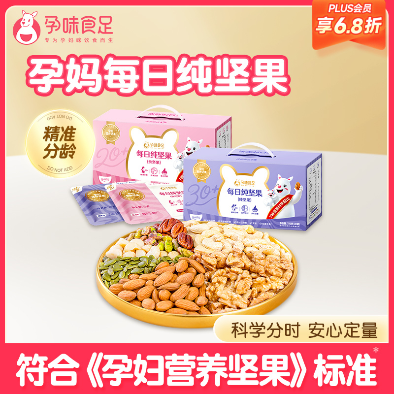 【品牌自营】孕味食足纯坚果每日坚果礼盒健康孕妇零食大礼包早餐健康混合果仁
