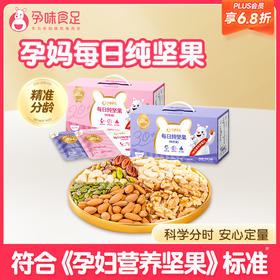 【品牌自营】孕味食足纯坚果每日坚果礼盒健康孕妇零食大礼包早餐健康混合果仁