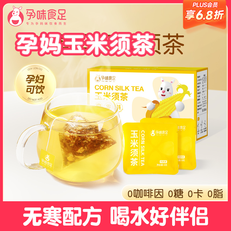 【品牌自营】孕味食足玉米须茶专孕妇用喝的养生茶包减利肥水肿苦荞麦茶