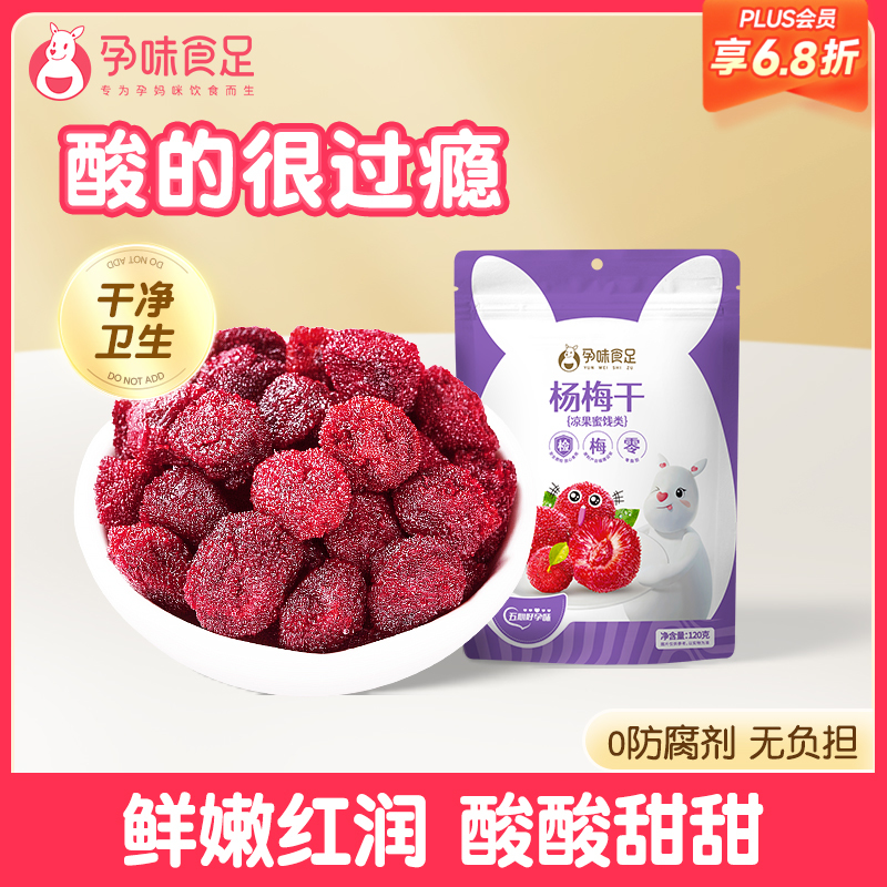【品牌自营】孕味食足杨梅干缓解孕吐小零食 120g/袋