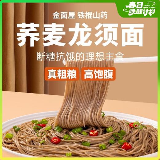 【金面屋铁棍山药荞麦龙须面】非油炸低脂低卡 真粗粮高饱腹 商品图8
