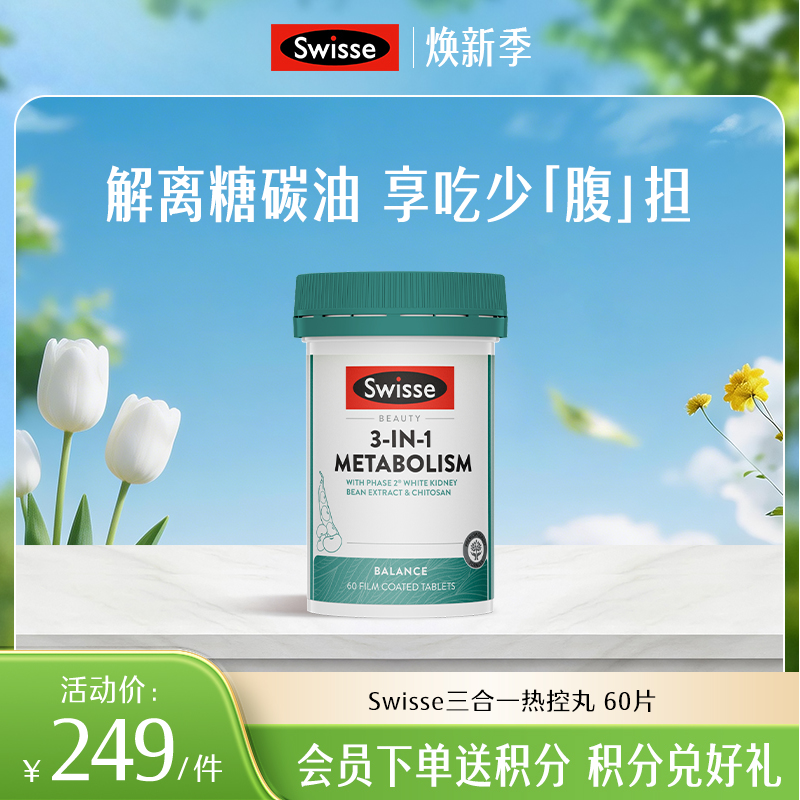 Swisse三合一热控丸 60片