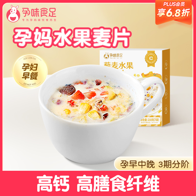 【品牌自营】藜麦水果燕麦片专为孕妈研发 可按孕早中晚选择 210g（7袋）
