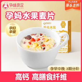 【品牌自营】藜麦水果燕麦片专为孕妈研发 可按孕早中晚选择 210g（7袋）