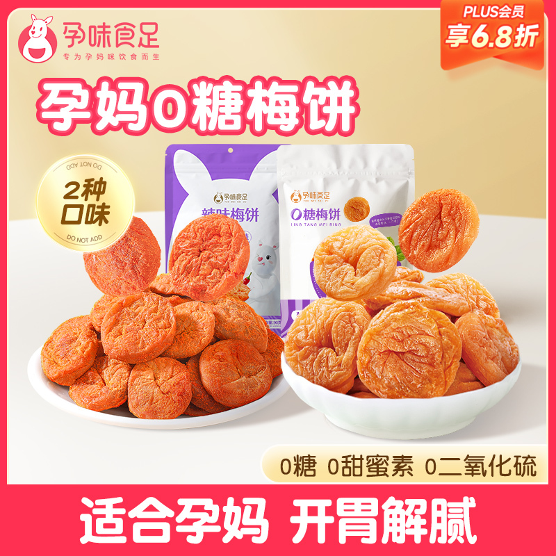 【品牌自营】孕味食足0糖梅饼/辣味梅饼 无糖孕妇零食小吃 孕吐解腻梅饼