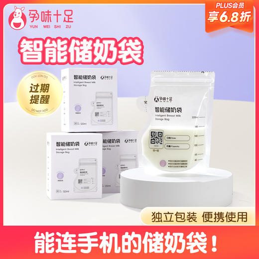【品牌自营】孕味十足智能储奶袋母乳保鲜袋一次性储存袋存奶袋小容量冰箱专用 商品图0