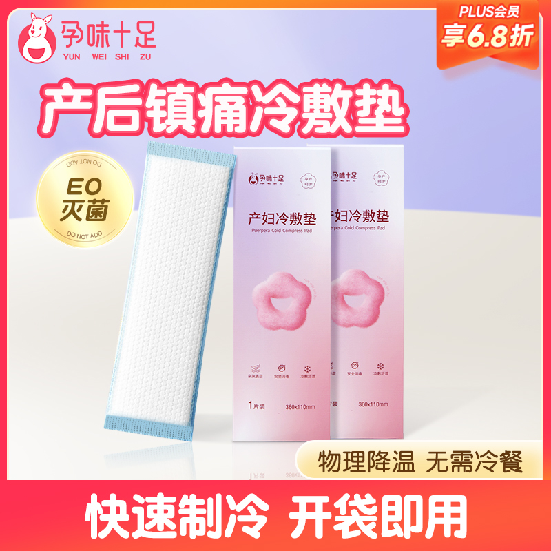 【品牌自营】孕味十足会阴冷敷垫顺剖两用产后减痛侧切伤口私处冰敷贴顺产产妇
