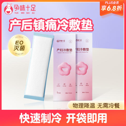 【品牌自营】孕味十足会阴冷敷垫顺剖两用产后减痛侧切伤口私处冰敷贴顺产产妇 商品图0