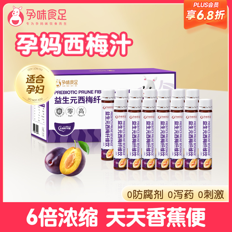 【品牌自营】孕味食足益生元西梅汁 通排浓缩便秘专孕妇可喝的膳食纤维饮