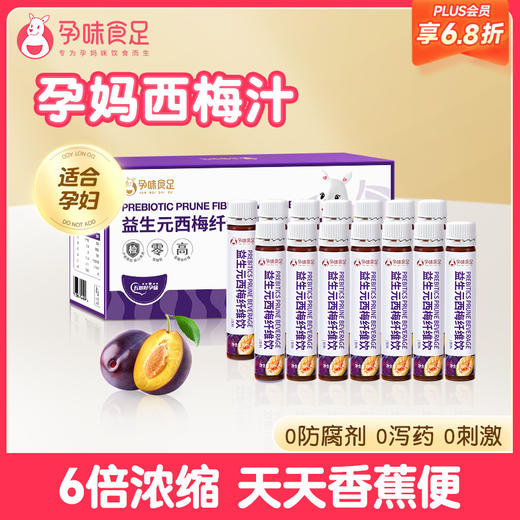 【品牌自营】孕味食足益生元西梅汁 通排浓缩便秘专孕妇可喝的膳食纤维饮 商品图0