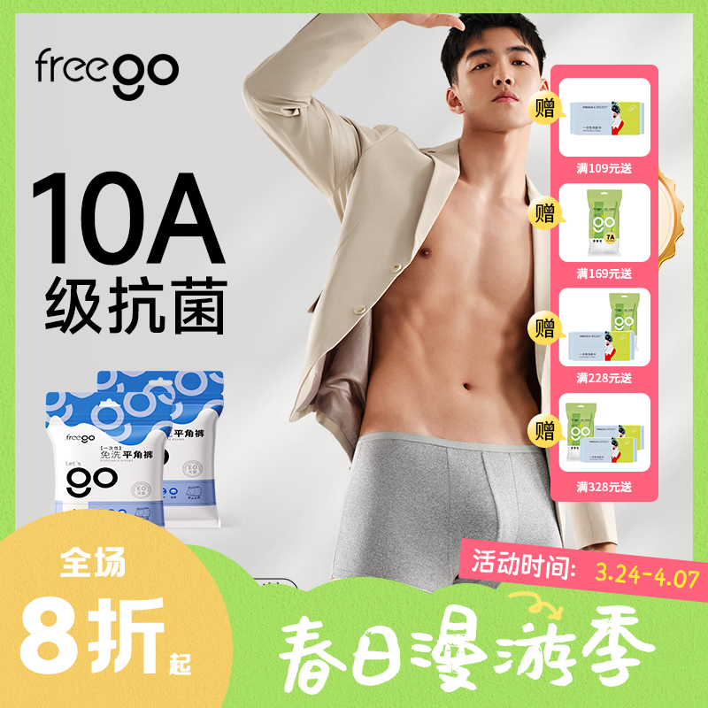 【无菌级】Freego「牛奶般丝滑」10A抗菌一次性平角裤