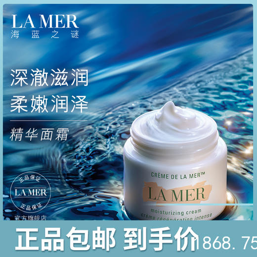 LA MER海蓝之谜 精华面霜 60ml 商品图0