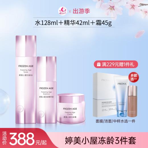 【出游季】婷美小屋青春冻龄套装(非礼盒)【效期27年11月】 商品图0