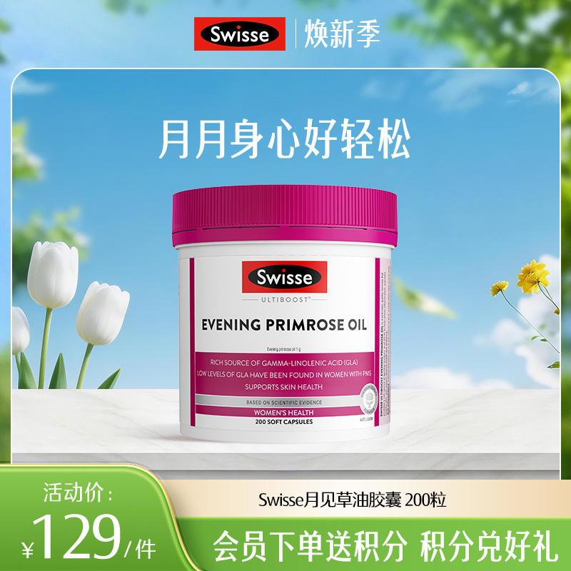 Swisse月见草油胶囊 200粒