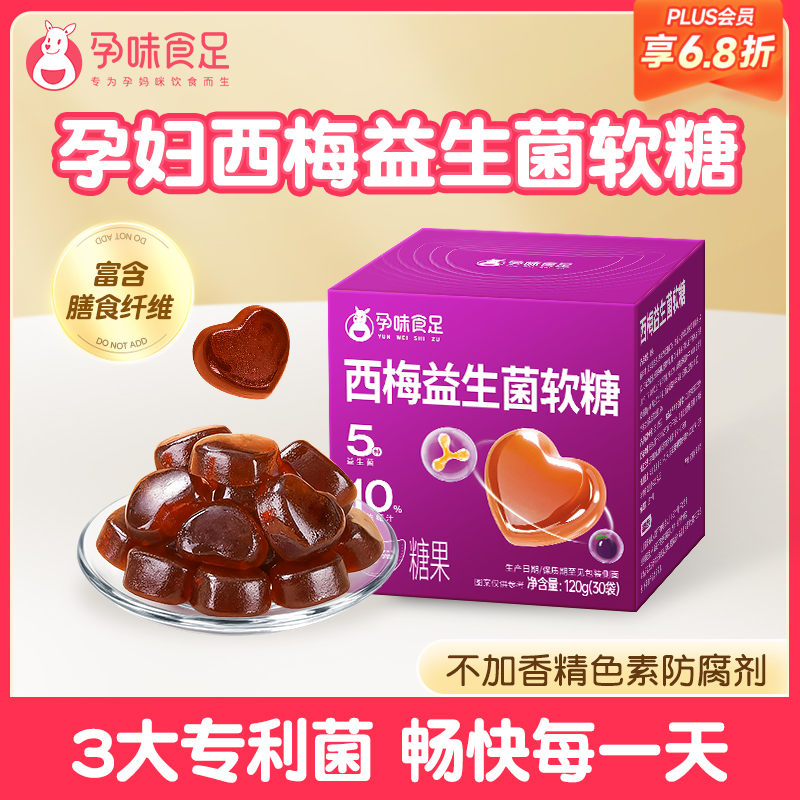 【品牌自营】孕味食足孕妇西梅益生菌软糖浓缩西梅汁富含膳食纤维西梅软糖