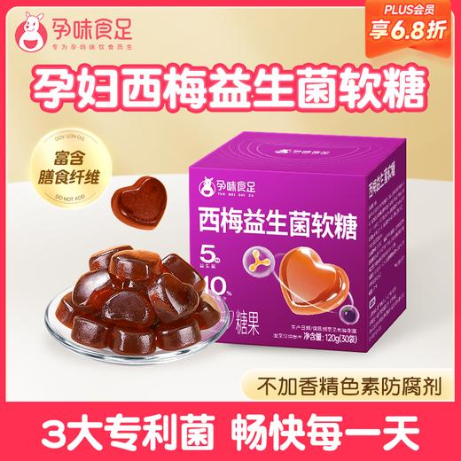 【品牌自营】孕味食足孕妇西梅益生菌软糖浓缩西梅汁富含膳食纤维西梅软糖 商品图0
