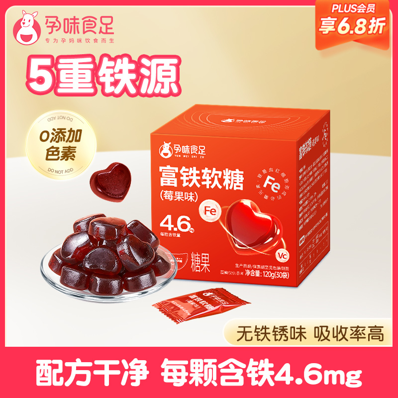【品牌自营】孕味食足富铁软糖孕妇怀孕期吃的含铁元素女性健康营养零食品（内含30粒）