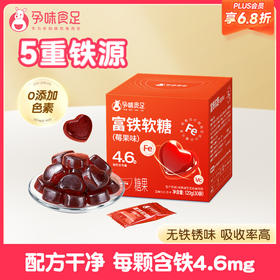 【品牌自营】孕味食足富铁软糖孕妇怀孕期吃的含铁元素女性健康营养零食品（内含30粒）