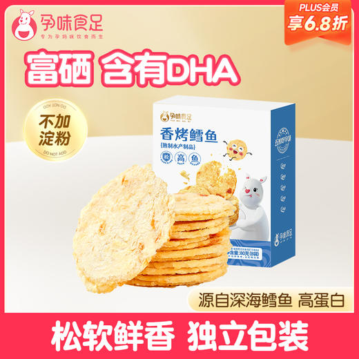 【品牌自营】孕味食足烤鳕鱼片孕妇零食高蛋白营养休闲孕期食品小吃海鲜烤鱼片80g 商品图0