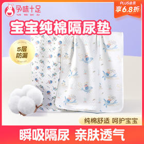 【品牌自营】孕味十足新生婴儿隔尿垫宝宝防水透气可洗纯棉姨妈垫生理期床垫子