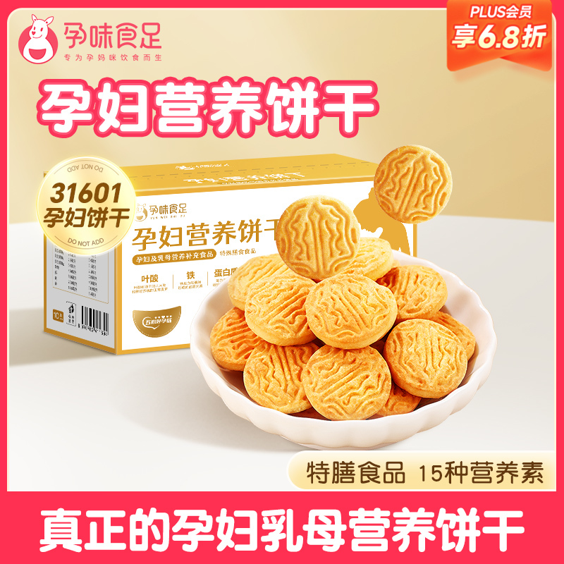 【品牌自营】孕味食足孕妇吃的营养叶酸饼干孕期专用解馋抗饿小零食品健康代餐