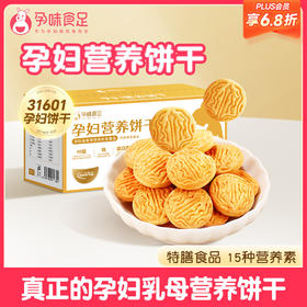 【品牌自营】孕味食足孕妇吃的营养叶酸饼干孕期专用解馋抗饿小零食品健康代餐