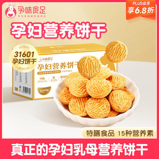 【品牌自营】孕味食足孕妇吃的营养叶酸饼干孕期专用解馋抗饿小零食品健康代餐 商品图0