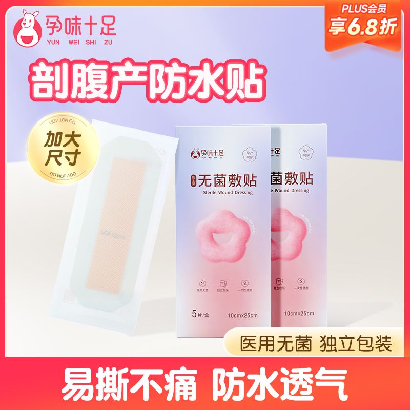【品牌自营】孕味十足医用剖腹产防水贴产后手术洗澡刨宫破腹疤痕刀口愈合伤口