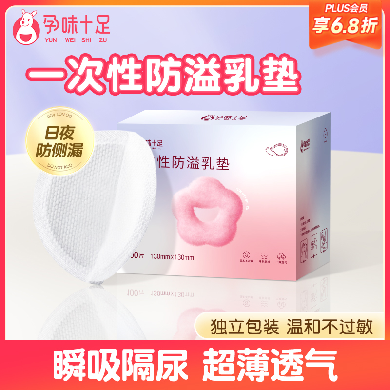 【品牌自营】孕味十足 一次性防溢乳垫 春季超薄款 便携装 10片装*10袋