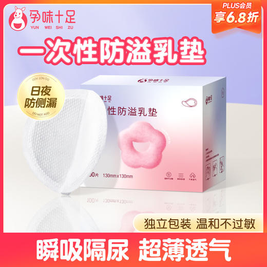 【品牌自营】孕味十足 一次性防溢乳垫 春季超薄款 便携装 10片装*10袋 商品图0