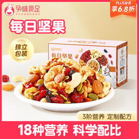 【品牌自营】孕味食足孕妈每日坚果孕早中晚三个阶段可选  750g（25gX30袋）