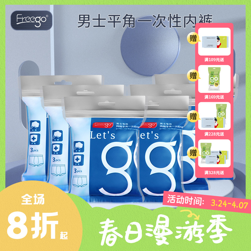 18条 6包装Freego第四代男士一次性纯棉内裤平角款差旅用品日抛免洗