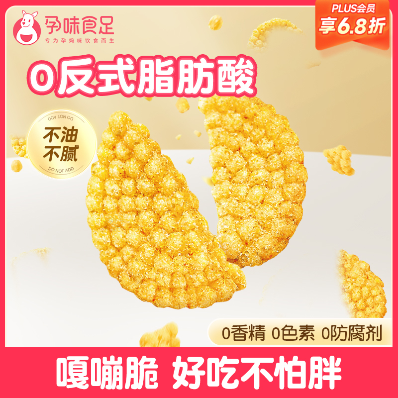 【品牌自营】孕味食足小米锅巴办公室孕期抗解饿馋充饥夜宵营养小零食