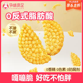 【品牌自营】孕味食足小米锅巴办公室孕期抗解饿馋充饥夜宵营养小零食