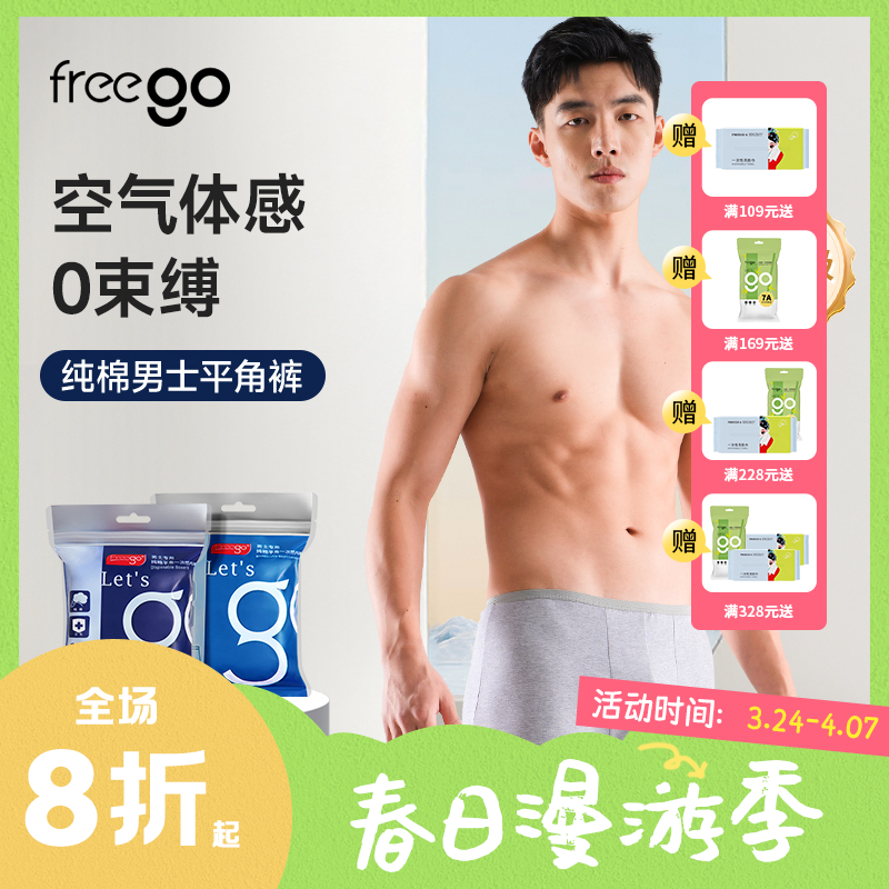 【无菌级】Freego「纯棉」10A抗菌一次性男士平角裤「天然舒适透气」
