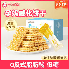 【品牌自营】孕味食足空气厚切威化饼干孕妇零食小吃营养孕期低糖饱腹代餐零食