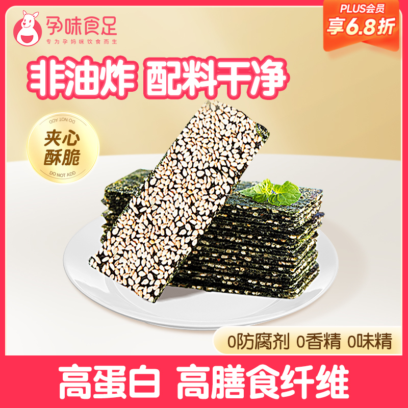 【品牌自营】孕味食足芝麻海苔孕妈芝麻夹心海苔脆芝麻海苔脆大片紫菜 38g/袋