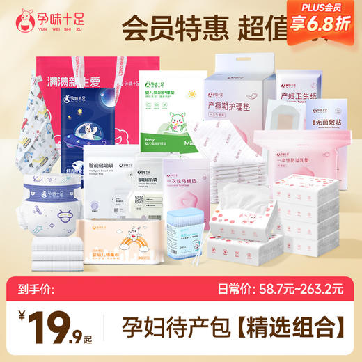 【会员专享】孕味十足 精选待产包组合 入院母子全套孕产妇专用产房婴儿坐月子冬必备用品 商品图0