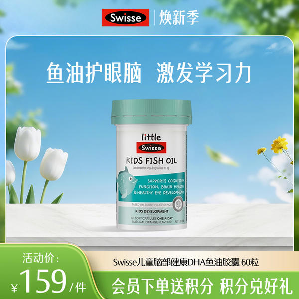 Swisse 儿童鱼油胶囊 60粒