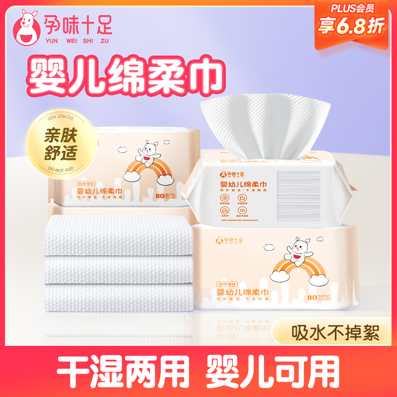 【品牌自营】孕味十足婴儿绵柔巾棉柔非湿纸巾婴儿宝宝干湿两用加厚亲肤洗脸巾