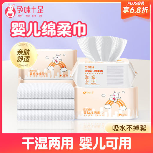 【品牌自营】孕味十足婴儿绵柔巾棉柔非湿纸巾婴儿宝宝干湿两用加厚亲肤洗脸巾 商品图0
