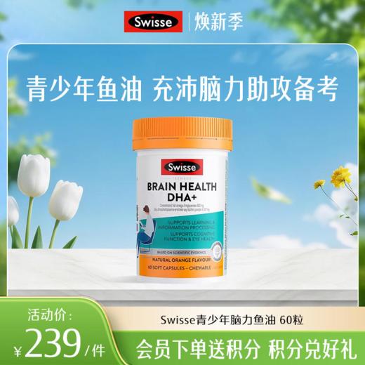 斯维诗 青少年脑力鱼油 60粒 商品图0