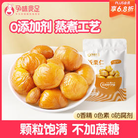 【品牌自营】孕味食足板栗仁孕妇零食板栗仁甘栗仁熟栗子仁河北特产健康食品