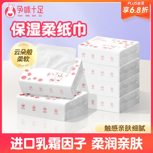 【品牌自营】孕味十足婴儿云柔巾抽纸宝宝专用乳霜纸新生儿超柔润纸巾亲肤保湿纸 商品图0