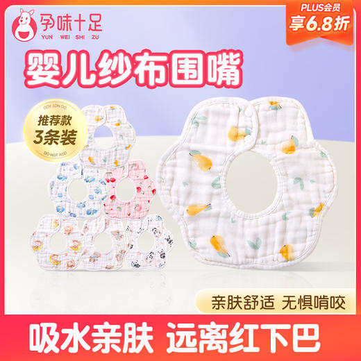 【品牌自营】孕味十足新生儿围嘴口水巾宝宝纱布防水围兜饭兜 0-3-6月1-2岁 商品图0