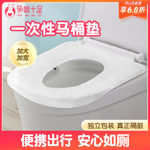 【品牌自营】孕味十足一次性马桶套产妇旅行出差坐便垫孕产妇坐便套防水10片 商品图0