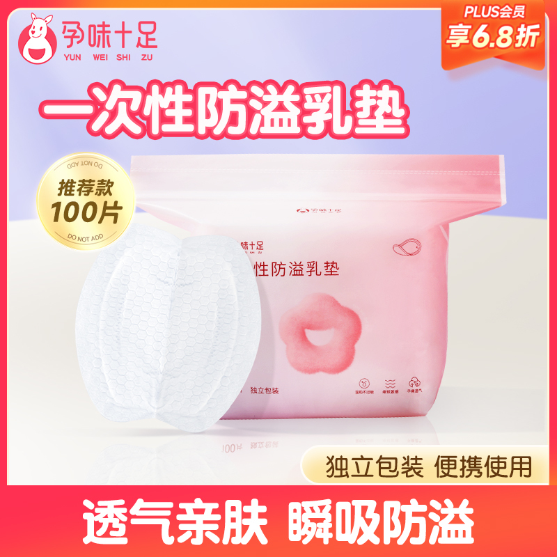 【品牌自营】孕味十足一次性防溢乳垫春季超薄溢乳垫哺乳期防漏奶垫乳贴 