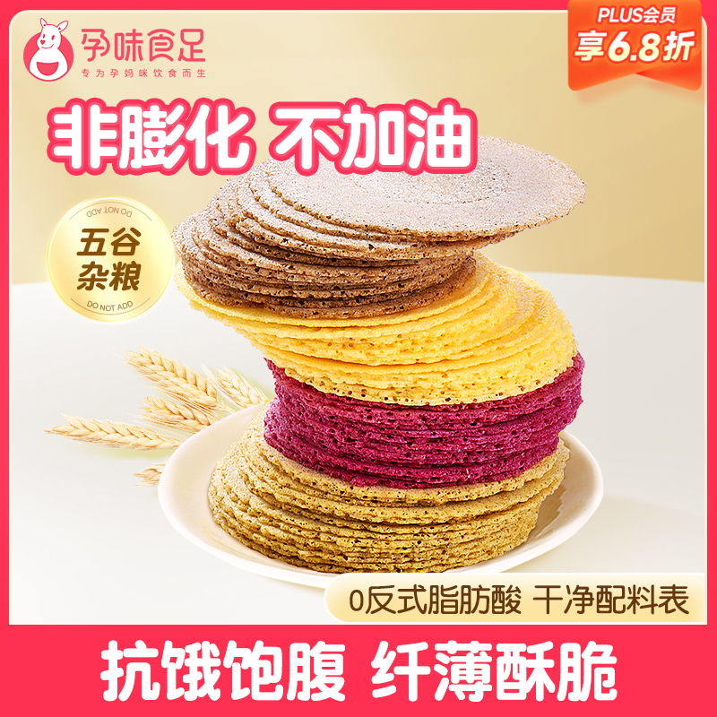 【品牌自营】孕味食足杂粮薄饼干粗粮饼干控孕妇健康抗饿消化小零食 20g×12袋