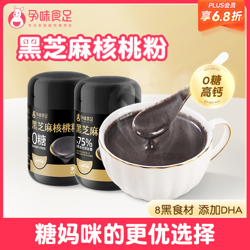 【品牌自营】孕味食足孕妇可吃DHA黑芝麻糊核桃代餐粉饱腹无添加蔗糖营养早餐