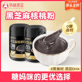 【品牌自营】孕味食足孕妇可吃DHA黑芝麻糊核桃代餐粉饱腹无添加蔗糖营养早餐
